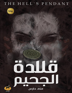 قلادة الجحيم مني حارس | المعرض المصري للكتاب EGBookFair