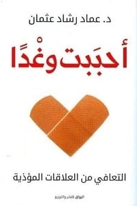 كتاب أحببت وغدا عماد رشاد عثمان | المعرض المصري للكتاب EGBookFair