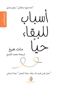 أسباب للبقاء حيا مات هيغ | المعرض المصري للكتاب EGBookFair