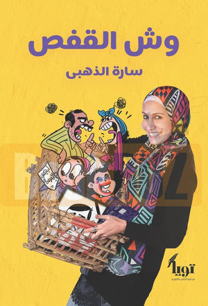 كتاب وش القفص - للمؤلف سارة الذهبي