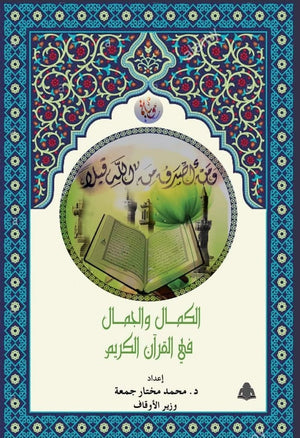 الكمال والجمال في القرآن الكريم محمد مختار جمعة | المعرض المصري للكتاب EGBookfair