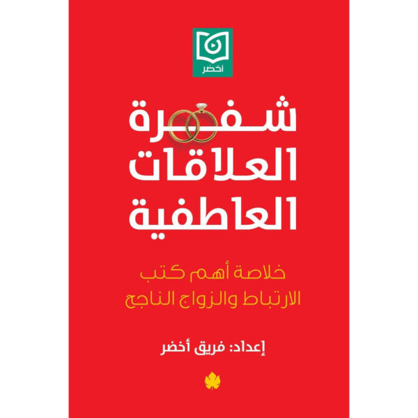 شفرة العلاقات العاطفية – خلاصة أهم كتب الارتباط والزواج الناجح