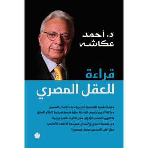 قراءة للعقل المصري أحمد عكاشة | المعرض المصري للكتاب EGBookFair