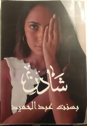 شادن بسنت عبدالحميد | المعرض المصري للكتاب EGBookFair