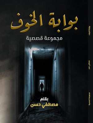 بوابة الخوف مصطفي حسن | المعرض المصري للكتاب EGBookFair