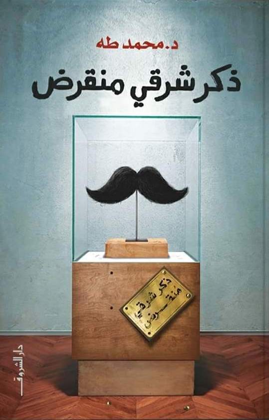 ذكر شرقي منقرض محمد طه علم نفس وتنمية ذاتية | المعرض المصري للكتاب EGBookfair