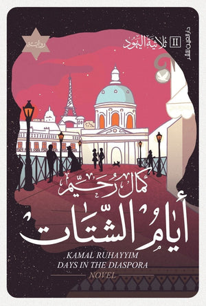 ثلاثية اليهود - أيام الشتات كمال رحيم | المعرض المصري للكتاب EGBookFair