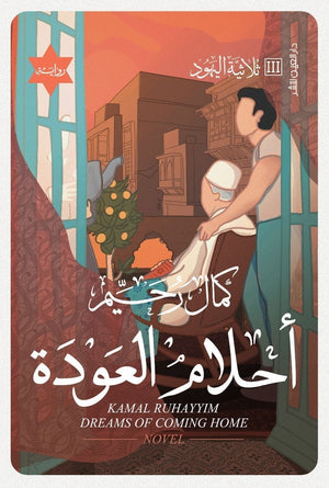 ثلاثية اليهود - أحلام العودة كمال رحيم | المعرض المصري للكتاب EGBookFair