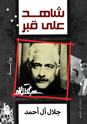 شاهد علي قبر جلال الدين احمد | المعرض المصري للكتاب EGBookFair