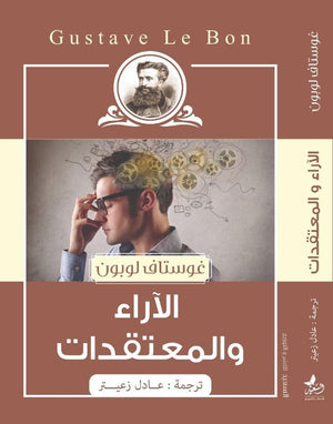الاراء والمعتقدات غوستاف لوبون | المعرض المصري للكتاب EGBookFair