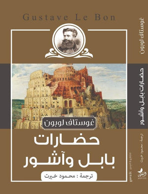 حضارات بابل واشور غوستاف لوبون | المعرض المصري للكتاب EGBookFair