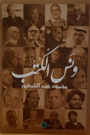 ونس الكتب محمود عبد الشكور | المعرض المصري للكتاب EGBookFair