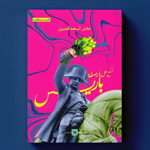 تسكع على أرصفة باريس عادل أسعد الميري | المعرض المصري للكتاب EGBookFair
