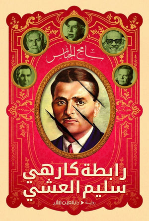 رابطة كارهي سليم العشي سامح الجباس | المعرض المصري للكتاب EGBookFair