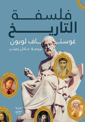 فلسفة التاريخ غوستاف لوبون | المعرض المصري للكتاب EGBookFair