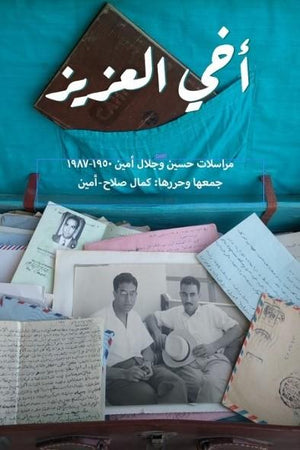 أخي العزيز: مراسلات حسين وجلال أمين ج1 كمال صلاح أمين | المعرض المصري للكتاب EGBookFair