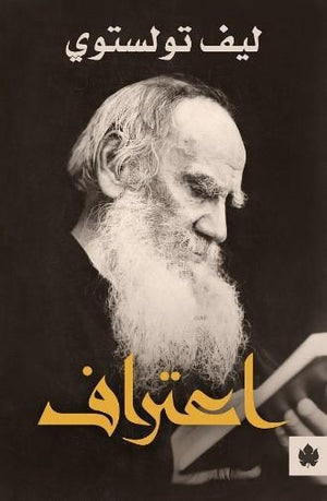 اعتراف - ترجمات الكرمة ليو تولستوي قصص وروايات | المعرض المصري للكتاب EGBookfair
