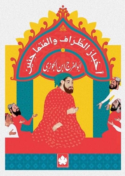 أخبار الظراف والمتماجنين - المكتبة التراثية الصغيرة أبو الفرج ابن الجوزي قصص وروايات | المعرض المصري للكتاب EGBookfair