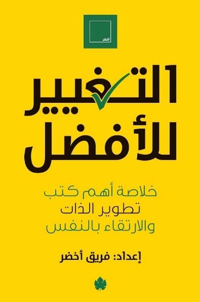 التغيير للأفضل: خلاصة أهم كتب تطوير الذات والارتقاء بالنفس فريق أخضر علم نفس وتنمية ذاتية | المعرض المصري للكتاب EGBookfair