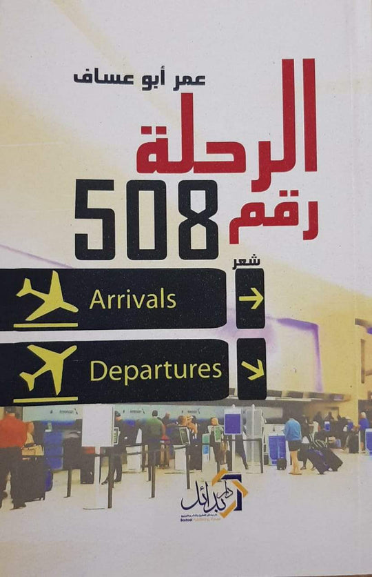 رحلة 508 عمر ابو عساف شعر ونصوص | المعرض المصري للكتاب EGBookfair