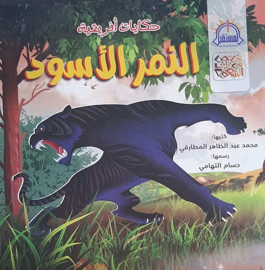 النمر الأسود - قصص من تراث الشعوب كتب اطفال | المعرض المصري للكتاب EGBookfair