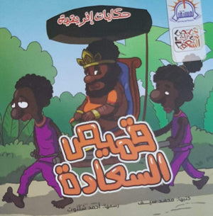 قميص السعادة - قصص من تراث الشعوب كتب اطفال | المعرض المصري للكتاب EGBookfair