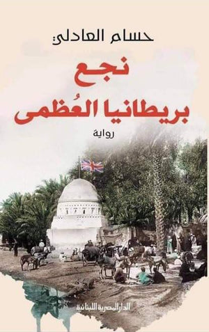 نجع بريطانيا العظمى حسام العادلي | المعرض المصري للكتاب EGBookFair