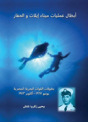 أبطال عمليات ميناء إيلات و الحفار يحيى زكريا شلش | المعرض المصري للكتاب EGBookFair