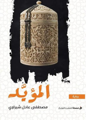 المؤيد مصطفى عادل شبراوي | المعرض المصري للكتاب EGBookFair