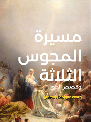 مسيرة المجوس الثلاثة مصطفى عادل شبراوي | المعرض المصري للكتاب EGBookFair