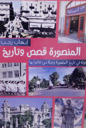 المنصورة قصص و تاريخ إيهاب رجب الشربيني | المعرض المصري للكتاب EGBookFair
