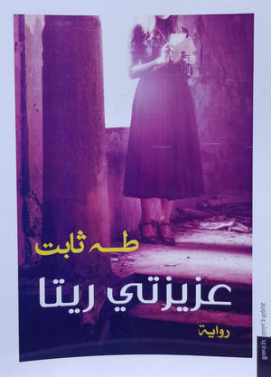 عزيزتي ريتا طه ثابت | المعرض المصري للكتاب EGBookFair