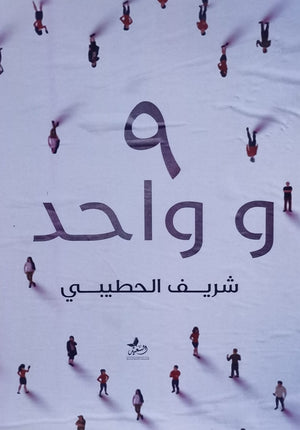9 و  واحد شريف الحطيبي | المعرض المصري للكتاب EGBookFair