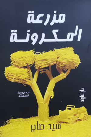 مزرعة المكرونة سيد جابر | المعرض المصري للكتاب EGBookFair