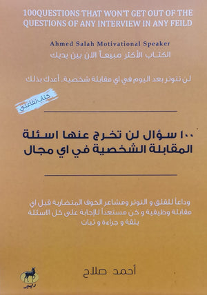 100 سؤال لن تخرج عنها اسئلة المقابلة الشخصية في اي مجال أحمد صلاح | المعرض المصري للكتاب EGBookFair