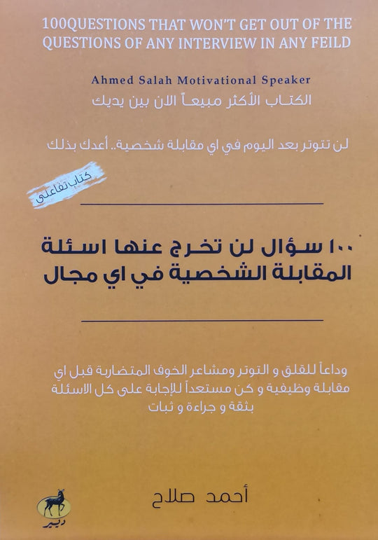 100 سؤال لن تخرج عنها اسئلة المقابلة الشخصية في اي مجال أحمد صلاح علم نفس وتنمية ذاتية | المعرض المصري للكتاب EGBookfair