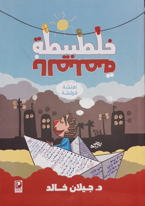 خلطبيطة بالصلصة جيلان خالد | المعرض المصري للكتاب EGBookFair