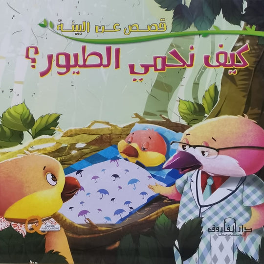 كيف نحمي الطيور؟ - قصص عن البيئة كيزوت كتب اطفال | المعرض المصري للكتاب EGBookfair