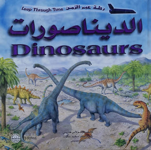 الديناصورات - رحلة عبر الزمن نيكولاس هاريس | المعرض المصري للكتاب EGBookFair