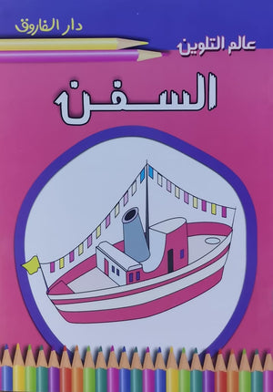 السفن - عالم التلوين قسم النشر للاطفال بدار الفاروق | المعرض المصري للكتاب EGBookFair