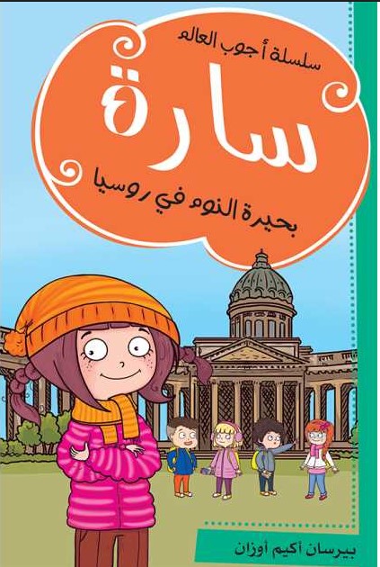 سارة - بحيرة النوم في روسيا باندا كتب اطفال | المعرض المصري للكتاب EGBookfair