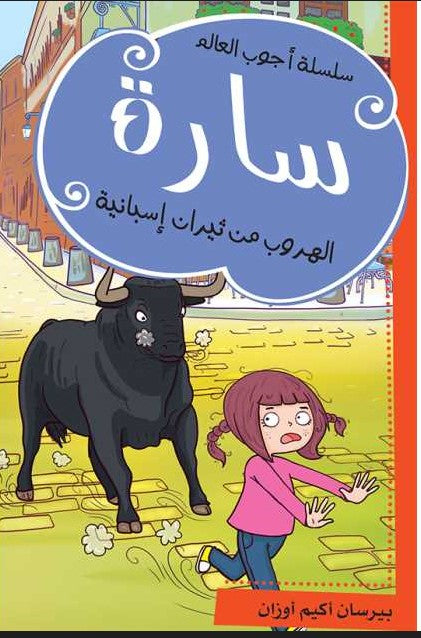 سارة - الهروب من ثيران اسبانيا باندا كتب اطفال | المعرض المصري للكتاب EGBookfair