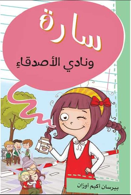 سارة ونادي الأصدقاء باندا كتب اطفال | المعرض المصري للكتاب EGBookfair