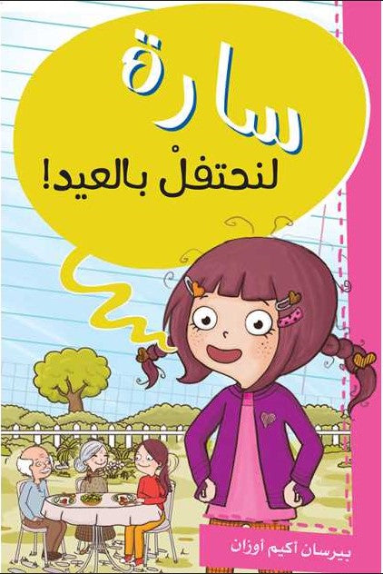 سارة - لنحتفل بالعيد باندا كتب اطفال | المعرض المصري للكتاب EGBookfair