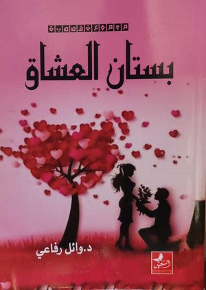 بستان العشاق وائل الرفاعي | المعرض المصري للكتاب EGBookFair