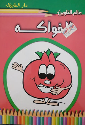 الفواكه - عالم التلوين قسم النشر للأطفال بدار الفاروق | المعرض المصري للكتاب EGBookFair
