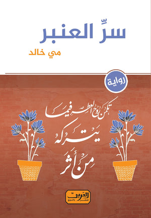 سر العنبر قصص وروايات | المعرض المصري للكتاب EGBookfair