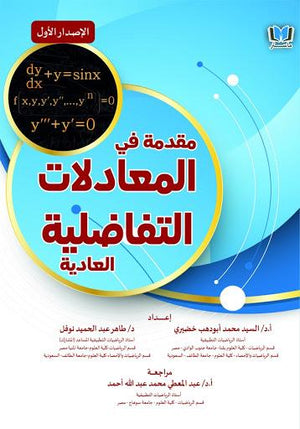 مقدمة في المعادلات التفاضلية العادية سيد أبو دهب | المعرض المصري للكتاب EGBookFair