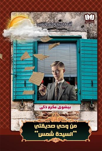 كتاب من وحي صديقتى السيدة شمس - للمؤلف بيشوى مكرم زكي