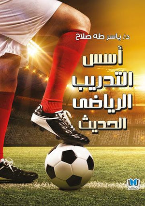 أسس التدريب الرياضي الحديث ياسر طه صلاح | المعرض المصري للكتاب EGBookFair